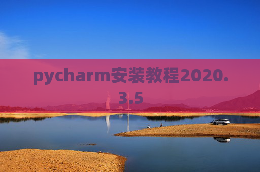 pycharm安装教程2020.3.5