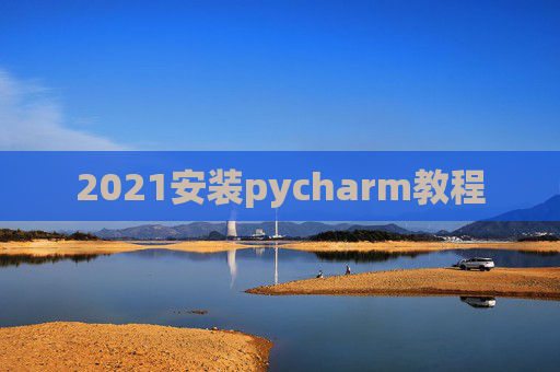 2021安装pycharm教程